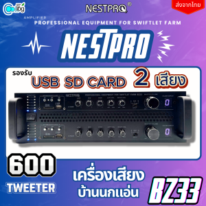 Nestpro BZ33 เครื่องเสียงบ้านนกแอ่น เครื่องเสียงเรียกนก รองรับลำโพง 600 ตัว เล่นได้ 2 เสียงพร้อมกัน หรือแยกอิสระได้