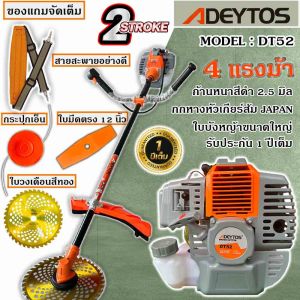 เครื่องตัดหญ้าสะพายบ่า เครื่องตัดหญ้า 2 จังหวะ ADEYTOS รุ่น DT- 52 4 แรงม้าแถมกระปุกเอ็นและอุปกรณ์ครบชุด รับประกัน 1 ปี