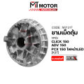 ชามเม็ดตุ้ม HONDA PCX 150 ปี18-20 LED, CLICK 150, ADV 150 [K97] (M21317) [BJN x MT] ชามในCLICK150 ชามตุ้มADV150 ชามเม็ดเดิมPCX150 ชามตุ้มCLICK150 ชามปรับองศาPCX150 ชามใส่เม็ดAVD150 ชามใส่เม็ดตุ้มถ่วงCLICK150 ชามในADV150. 
