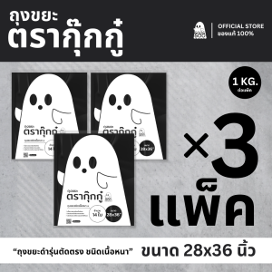 3 แพ็ค ถุงขยะ GOOGGOO ถุงขยะดำ 28x36 นิ้ว 1 KG รุ่นตัดตรง ถุงขยะเนื้อหนา ส่งด่วน 1-2 วัน