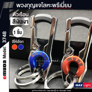 MaxLight (1 ชิ้น) พวงกุญแจโลหะ Omuda รุ่น 3748 (ตัวเรือนสีเงินเงา) รูปทรงสวย พวงกุญแจ พวงกุญแจรถยนต์ มอเตอร์ไซค์ พวงกุญแจบ้าน พวงกุญแจแฟชันKey Holder