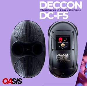 DECCON DC-F5T !! เสียงระดับ (Hi-End) ลำโพงติดผนัง 5 นิ้ว 2 ทาง DECCON DC-F5 T มี Line พร้อมขา ตู้ลำโพง 5 นิ้ว 2ทาง ลำโพงแขวน 5 นิ้ว