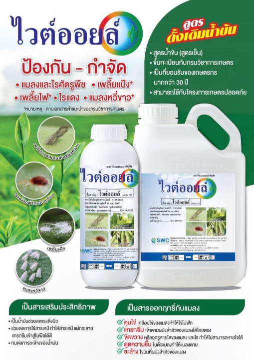 ไวต์ออยล์ 1 ลิตร สารจับใบฆ่า-คุมไข่แมลง