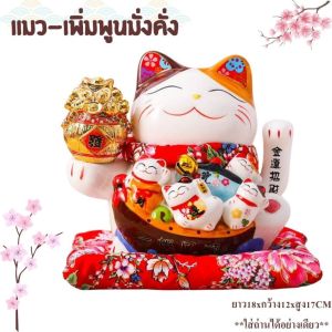 แมวกวัก เพิ่มพูนมั่งคั่ง ขนาด7นิ้ว กวัก เรียกลูกค้ารับโชคลาภ สินค้าน่ารักเสริมฮวงจุ้ย ดึงดูดความโชคดี มั่งคั่ง