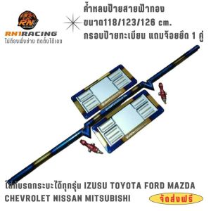 ค้ำหลบป้ายสายฟ้าไดร์ทอง พร้อมกรอบป้ายไดร์ทอง +จ๊อย 1 คู่ ขนาด 123 cm. ( รุ่น Dmax  Navara Chev Mazda fard )