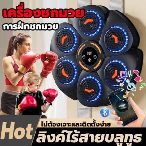 ชกมวยไฟฟ้า เครื่องชกมวย music boxing machine เป้ามวยไฟฟ้า เชื่อมต่อบลูทูธได้ ที่ชกมวย เป้าหมายการชกมวย เป้าชกมวยมวยติดผนังไฟฟ้า มีให้เลือก ออกกำลังกาย กระสอบทราย ฟิตเนส Sport