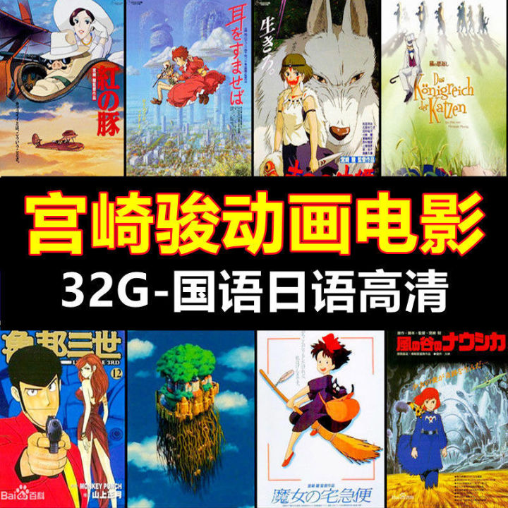 【现货速发】宫崎骏系列动画电影U盘经典动漫国语日语高清MP4【 Spot quick release 】 Miyazaki Hayao ...
