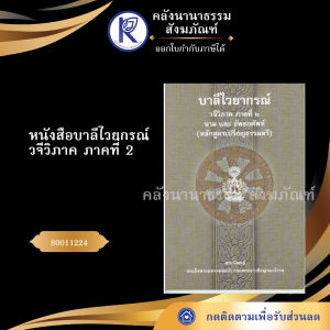 ✨ หนังสือบาลีไวยกรณ์วจีวิภาคภาคที่ 2 นามและอัพยยศัพท์ รหัส 80011224 | คลังนานาธรรม สังฆภัณฑ์