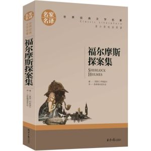 福尔摩斯探案全集 全译本中文完整版 原版原著 侦探推理小说正版 The Complete Chinese Version of The Original Original Detective Mystery Novel