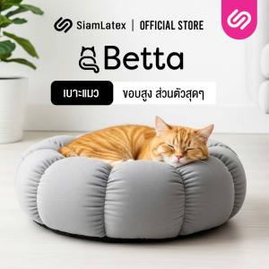 SiamLatex ที่นอนแมว รุ่น Betta  เบาะแมว ให้ความเป็นส่วนตัว ผลิตจากใยโพลี สัมผัสนุ่ม นอนสบาย ทำความสะอาดง่าย มาพร้อมขอบตั้งหนา เบาะกว้าง