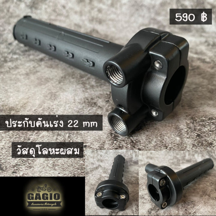 ปะกับคันเร่งแต่ง ปลอกคันเร่งแต่ง สำหรับแฺฮน 22 มม. เหมาะสำหรับ ...