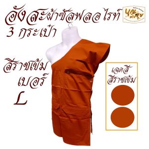เสื้อ ผ้าพระ อังสะ 3 กระเป๋า ผ้าซัลฟลอไรท์ อังษะ พระ เณร เสื้อพระ สังฆภัณฑ์ (ร้านบุญพาสุข)