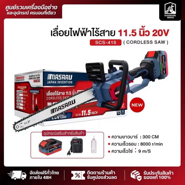 MASARU เลื่อยโซ่ไฟฟ้าไร้สาย 11.5 นิ้ว รุ่น SCS-415 มอเตอร์ Brushless