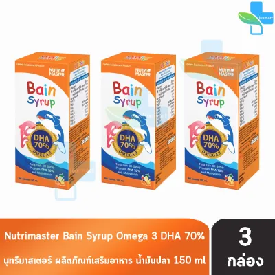 Nutri Master Bain Syrup DHA 70% เบน ไซรัป 150 ml [3 ขวด] AA 4310 น้ำมันปลา สำหรับเด็ก ดีเอชเอ Nutrimaster