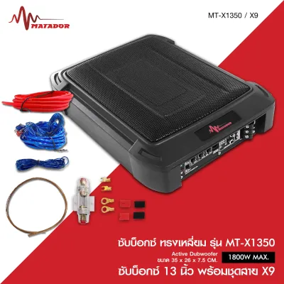 Matador ซับบ็อกซ์13นิ้ว Subbox Bassbox รุ่นMT-X1350 1800W MAX มีแอมป์ขยายเสียงในตัว มีตัวปรับเสียงและสายต่อให้ มีให้เลือกหลายตัวเลือก
