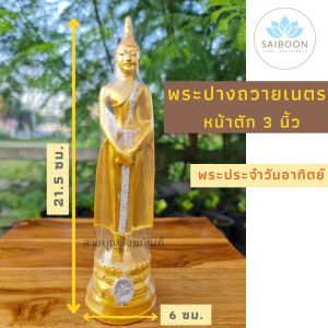 พระพุทธรูป พระประจำวันอาทิตย์ พระวันอาทิตย์ พระปางถวายเนตร หน้าตัก 3 นิ้ว เนื้อเรซิ่น พระ