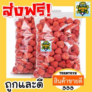 โปร 1 แถม 2 สตอเบอร์รี่ฟรีซดาย สตอเบอร์รี่อบกรอบ พร้อมทาน เต็มเมล็ดใหญ่ น้ำหนักรวม 150 กรัม masd3811