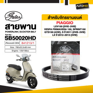 สายพาน PIAGGIO LXV150/PRIMAVRA150/SPRINT 150/GTS150 POWERLINK SCOOTER BELT สายพานมอเตอร์ไซค์ อะไหล่มอไซค์ อะไหล่แต่ง มอเตอร์ไซค์ MB0068