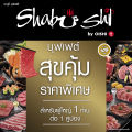 [E-voucher] Shabushi Premium Buffet 499+  (ราคาสุทธิ 534 บาท) |  คูปองชาบูชิบุฟเฟต์ “สุขคุ้ม” มูลค่า 534 บาท (สำหรับ 1 ท่าน). 