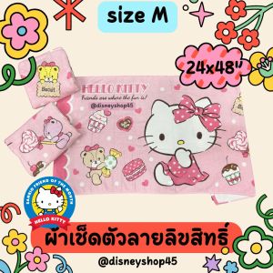 SizeM📍✅ ผ้าเช็ดตัว ผ้าขนหนู ขนาดเล็ก ผ้าอาบน้ำ ลายการ์ตูน ลิขสิทธิ์ ซานริโอ คิตตี้ ลิตเติ้ลทวิน มายเมโลดี้ คุโรมิ ปอมปอมบุริน ชินนาม่อน แบดแบดมารู วันพีช โดเรม่อน ลิเวอร์พูล ขนาด24x48” ส่วนสูง90-115cm เนื้อนิ่ม ซับน้ำดี by DisneyShop45 เช็คโปรฯทักแชทจ้าา