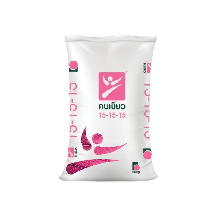 ปุ๋ยอินทรีย์เคมี ตราคนเขียว สูตร 15-15-15 ขนาด 50 กก.
