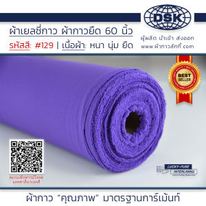ผ้าเยลซี่กาว สีม่วง No.129 เนื้อหนาสวยมาก 60 นิ้ว ผ้ากาวเยลซี่ ผ้ากาวชีฟอง ผ้ากาวยืด ผ้าชีฟองกาว ผ้าซับในกาว  ผ้ากาว ผ้ากาวลักกี