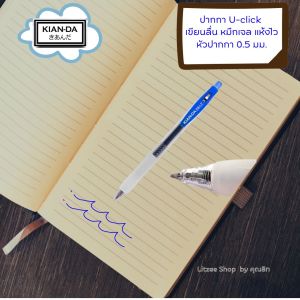 สีน้ำเงิน ปากกาเจลU-Click 0.5 มม. KIAN-DA (แพ็ก 4 ด้าม) Gel Pen ปากกาเจลนำเข้าจากญี่ปุ่น เขียนลื่น หมึกแห้งไว