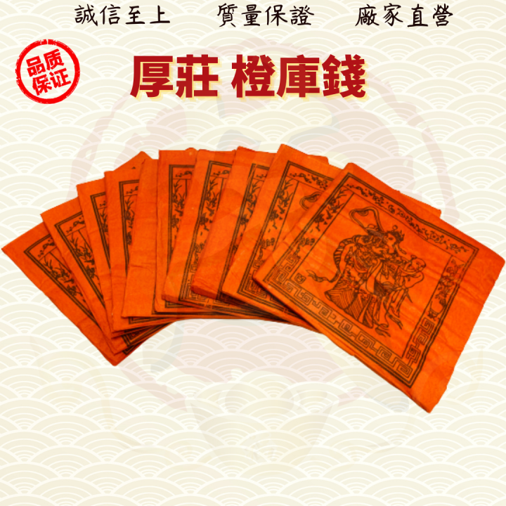 库钱/甘库钱/橙库钱/10片装/清明节/中元节/拜祖先/金纸/金银纸 ( Mo Heng 茂兴神料贸易) | Lazada Malaysia