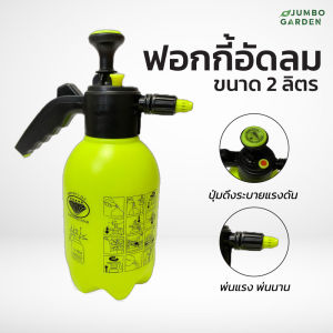 ถังพ่นยา ฟ็อกกี้อัดลม กระบอกฉีดพ่นยา พ่นน้ํา ขนาด 2ลิตร ตราเพชรดาว แข็งแรง กดไม่บุบ ใช้งานได้นาน