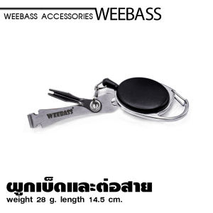 อุปกรณ์ตกปลา WEEBASS อุปกรณ์ - รุ่น อุปกรณ์ผูกเบ็ดและต่อสายอเนกประสงค์ ที่ผูกเบ็ด ที่ต่อสายเอ็น