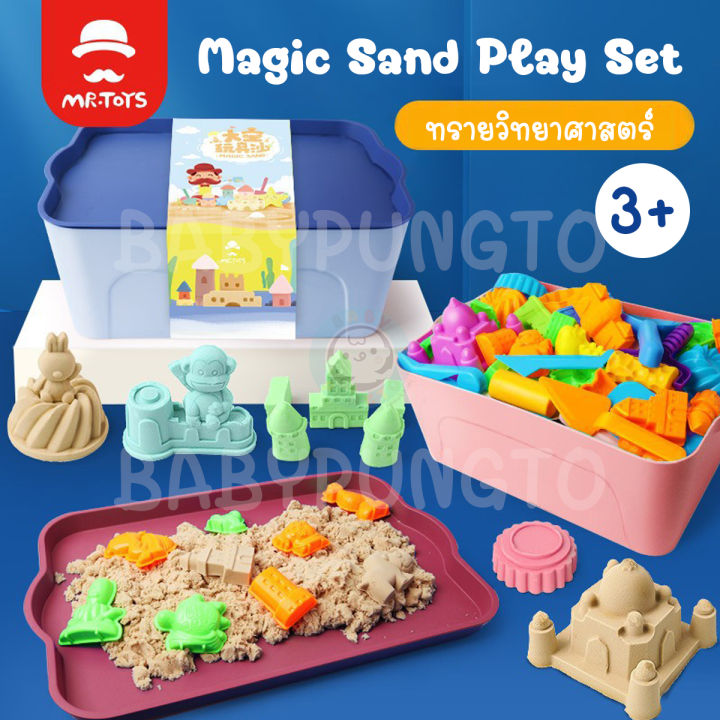 Mr.Toys Magic Sand Play Set ทรายมหัศจรรย์ ทรายวิทยาศาสตร์ | ของเล่น ...