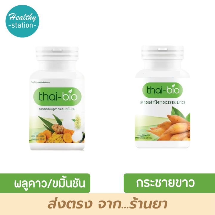 Thai-bio พลูคาว ผสมขมิ้นชัน / Thai-bio กระชายขาว | Lazada.co.th