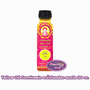 น้ำมันเหลือง สมถวิล อั้งกี้ ตราต้นโพธิ์ ฝาหยดใหญ่ 24 ml. [1 ขวด] JJ 7103 ยาสามัญประจำบ้าน