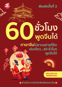 หนังสือ เสริมการเรียนภาษาจีน : 60 ชั่วโมง พูดจีนได้ (พิมพ์ครั้งที่ 2)