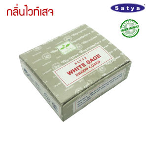 Satya กำยานอินเดียเกรดพรีเมี่ยม 10 กลิ่น แพคเล็ก Nag Champa Super Hit เลือดมังกร พาโลซานโต ไวท์เสจ กุหลาบ Home Fragrance Yoga Meditation