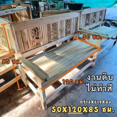 เก้าอี้/โซฟานั่ง/ม้านั่ง แบบ ยาว ไม้สักแท้ทั้งชิ้น 50X120X90 ซม.