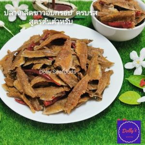 ปลากรอบสามรส 500g. ปลากรอบอบสมุนไพร ปลาเกล็ดขาวอบกรอบสามรส 500g. กรัม หอมเครื่องเทศ ​ปลากรอบอบสมุนไพร กรอบ อร่อย ปลาเกร็ดขาวอบกรอบ อาหารทะเลแห้ง​ Crispy Fish Snack .