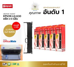 (โปร10ฟรี1) Compute ตลับผ้าหมึก ริบบอน Ribbon Epson LQ630 LQ-630 Epson S015582 S015290 Ribbon Cartridge ผ้าไนล่อน ดำชัด ยาว14เมตร มีใบกำกับภาษี