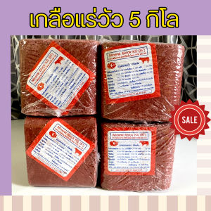 เกลือแร่วัว 5 กิโล 1 ลัง 4 ก้อน อาหารเสริมวิตามินและเกลือแร่สำหรับ วัว ควาย แพะ แกะ ม้า  สีแดง