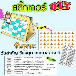 🅓🅘🅨 สติ๊กเกอร์ แบบใส ติดปฏิทินตั้งโต๊ะ2026/2569 ได้ทุกขนาด มีสติ๊กเกอร์วันสำคัญ+รูปพระ DIY พร้อมติดเองได้เลย ครบทั้ง1ปี **พร้อมส่ง**