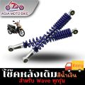 ASIA MOTOBIKE โช๊คหลังเดิมรุ่น WAVE (ใส่ได้WAVE ทุกรุ่น)/1คู่(ขนาด340mm.). 