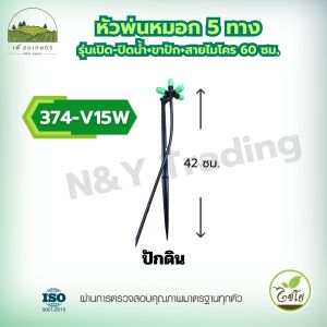 374-V15W หัวพ่นหมอก 5 ทาง รุ่นเปิด-ปิดน้ำ + ขาปัก + สายไมโคร ไชโย หัวพ่นหมอก5ทิศทางพร้อมขาปักสายไมโคร