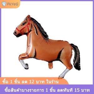 [COD] PkYeG ลูกโป่งฟิล์มอลูมิเนียมรูปม้าตกแต่งวันเกิดงานปาร์ตี้ขี่ม้าตกแต่งงานปาร์ตี้