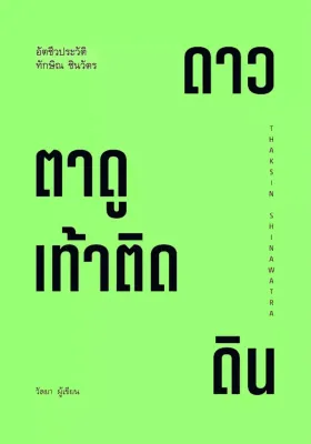Se ed (ซีเอ็ด) หนังสือ ทักษิณ ชินวัตร ตาดูดาว เท้าติดดิน