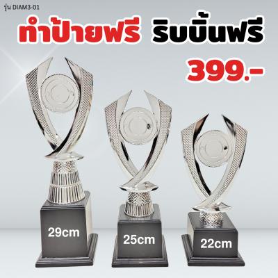 ถ้วยรางวัล รุ่น DIAM3-01 เซ็ต 3 ใบ ทำป้ายฟรี ผูกริบบิ้นฟรี (แจ้งข้อความทำป้ายในแชท)