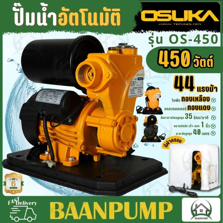 OSUKA OS-450 ปั๊มน้ำอัตโนมัติแรงดันคงที่พร้อมฝาครอบ