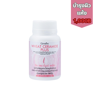 ส่งฟรี  Wheat Ceramide Plus วีท เซราไมด์ พลัส กิฟฟารีน เซราไมด์สกัดเข้มข้นจากข้าวสาลี 100% ในรูปแบบน้ำมัน