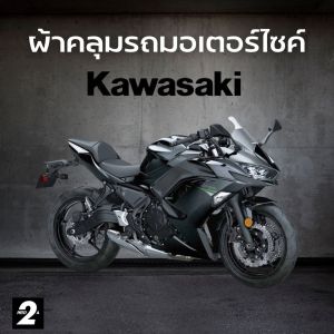 ผ้าคลุมรถมอไซค์  Kawasaki Ninja 650 ( ทุกปี ) Hi-PVC เนื้อกันน้ำ และ SilverCoat เนื้อผ้ากันยูวี
