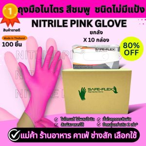 [ ส่งฟรี 1000 ชิ้น ⚡] ถุงมือไนไตรแท้ 100% สีชมพู SAFE-FLEX ชนิดไม่มีแป้ง Food Safe ยืดหยุ่นดีมาก ถุงมือยาง ถุงมือสีชมพู