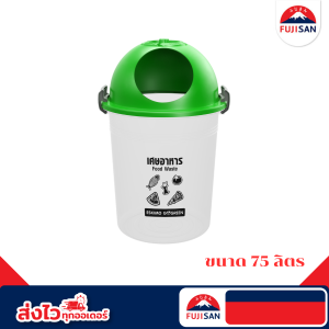 fujisan ถังขยะกลม ไซส์ใหญ่ 75L แบบล็อคฝา ถังขยะแยกประเภท พลาสติก แข็งแรง ทนทาน ทำความสะอาดง่าย รุ่น BI75